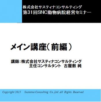 第31回SNC動物病院経営セミナー(獣医師1人の病院でも取り組める成功事例セミナー)CD
